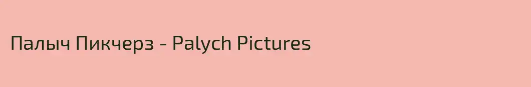 Палыч Пикчерз - Palych Pictures